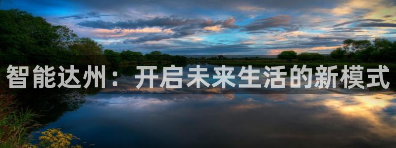 富联娱乐平台登录不上：智能达州：开启未来生活的新模式