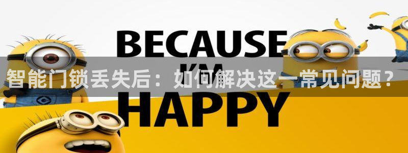 富联娱乐贴吧网站官网：智能门锁丢失后：如何解决这一常见问题？