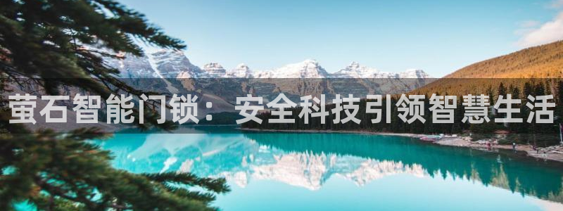 富联娱乐官网注册入口：萤石智能门锁：安全科技引领智慧生活