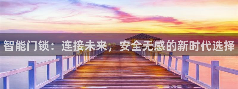 富联娱乐资金盘：智能门锁：连接未来，安全无感的新时代选择