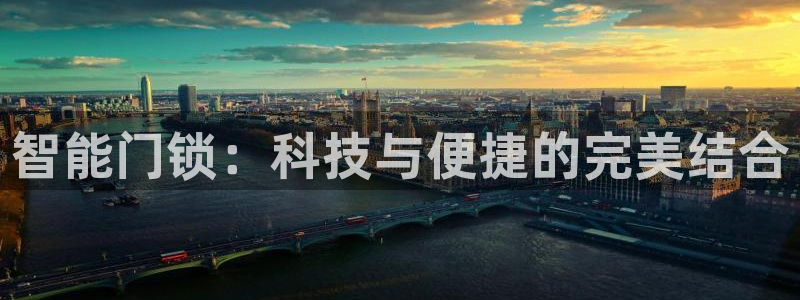 富联娱乐官网注册入口：智能门锁：科技与便捷的完美结合