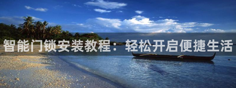 富联2娱乐资讯官网下载：智能门锁安装教程：轻松开启便捷生活