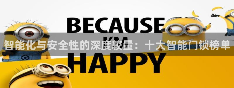 富联娱乐口六七五一38：智能化与安全性的深度较量：十大智能门