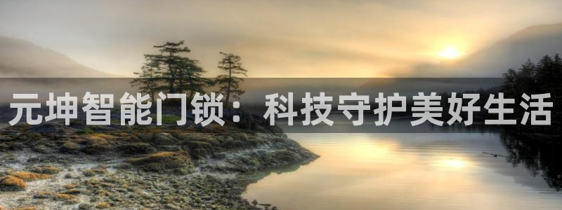 富联娱乐登录链接怎么弄：元坤智能门锁：科技守护美好生活