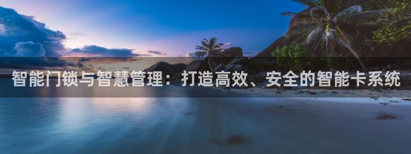 富联娱乐在线注册链接下载：智能门锁与智慧管理：打造高效、安全