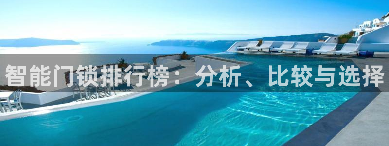富联娱乐登录测速怎么弄：智能门锁排行榜：分析、比较与选择