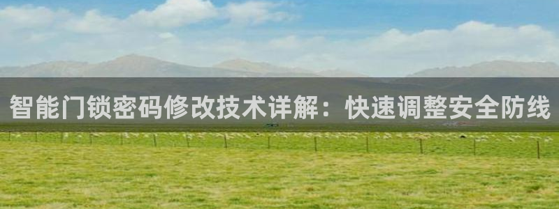 富联娱乐账号注册要钱吗：智能门锁密码修改技术详解：快速调整安