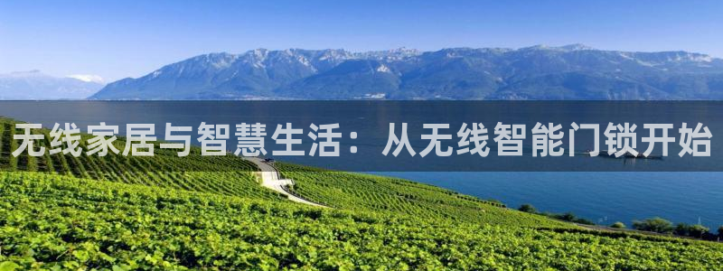 富联娱乐地址查询：无线家居与智慧生活：从无线智能门锁开始