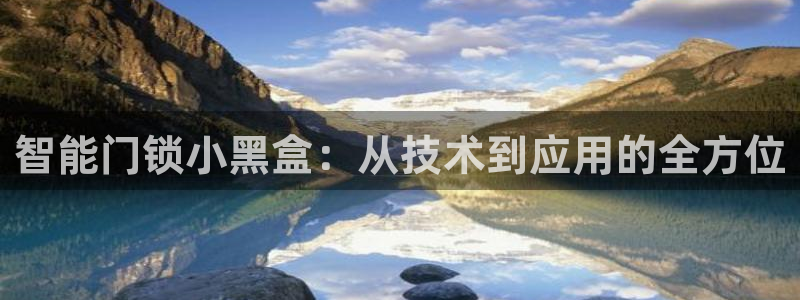 富联娱乐客户端登录不了：智能门锁小黑盒：从技术到应用的全方位