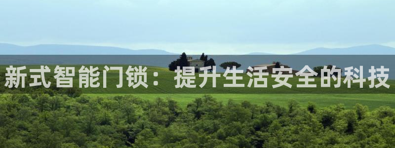 富联娱乐在线官网：新式智能门锁：提升生活安全的科技