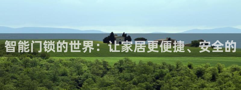 富联娱乐注册登录账号：智能门锁的世界：让家居更便捷、安全的