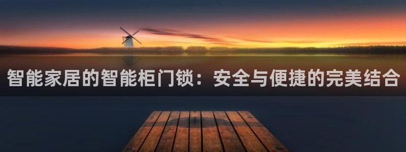 富联娱乐注册然判官333OO：智能家居的智能柜门锁：安全与便