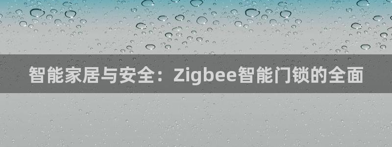 富联娱乐平台登录网址查询：智能家居与安全：Zigbee智能门