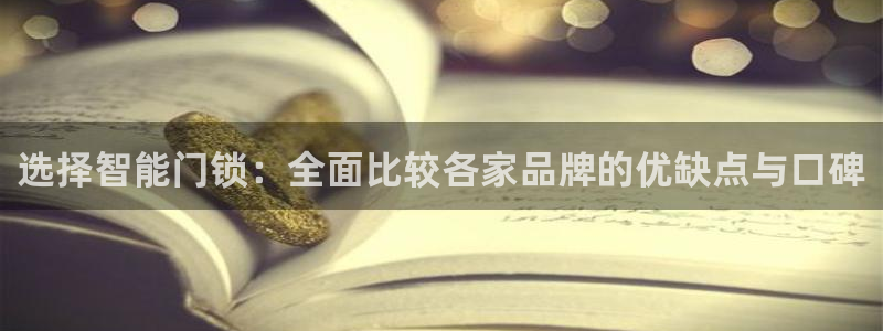 富联娱乐官网入口下载：选择智能门锁：全面比较各家品牌的优缺点