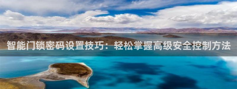 富联娱乐总代理电话地址：智能门锁密码设置技巧：轻松掌握高级安