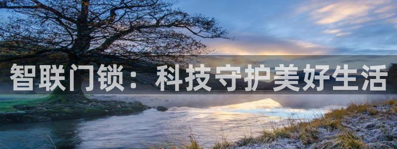 富联2娱乐首页官网：智联门锁：科技守护美好生活