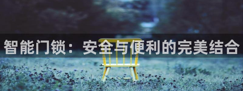 富联娱乐测速登录：智能门锁：安全与便利的完美结合