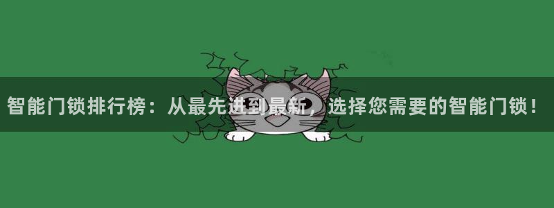 富联娱乐平台客服电话：智能门锁排行榜：从最先进到最新，选择您