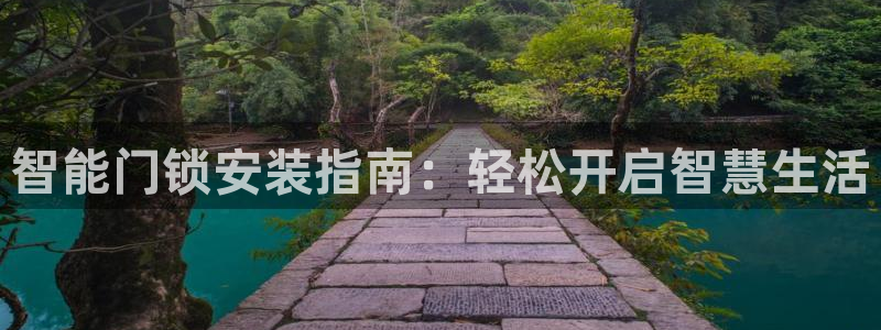 富联娱乐开户条件是什么：智能门锁安装指南：轻松开启智慧生活