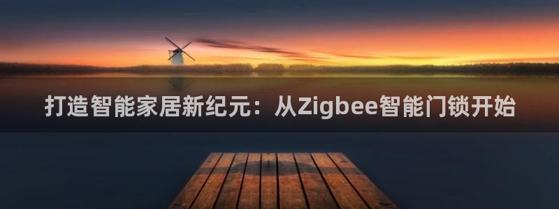 富联娱乐巾六七五一38：打造智能家居新纪元：从Zigbee智