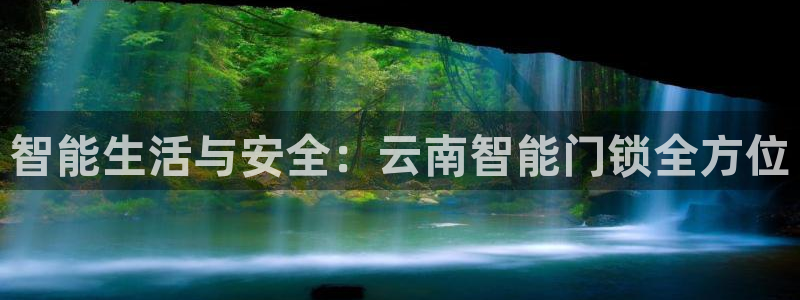 富联娱乐官网首页下载：智能生活与安全：云南智能门锁全方位