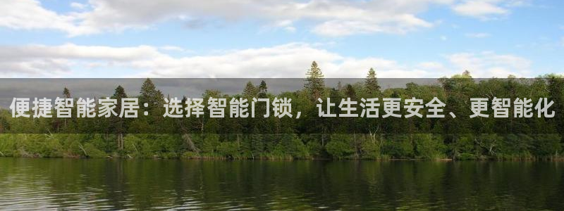 富联娱乐于六七五一38：便捷智能家居：选择智能门锁，让生活更