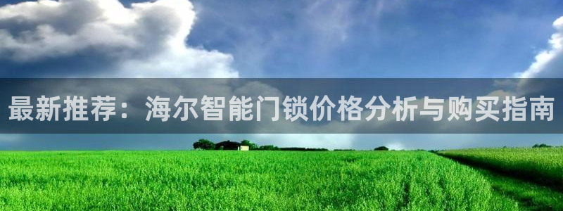 富联娱乐登录链接在哪找：最新推荐：海尔智能门锁价格分析与购买