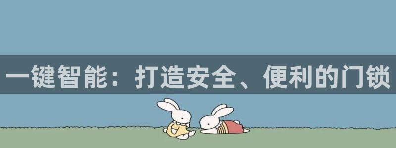 富联娱乐客户端网址：一键智能：打造安全、便利的门锁