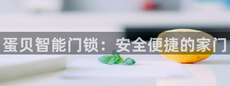 富联2娱乐贴吧：蛋贝智能门锁：安全便捷的家门