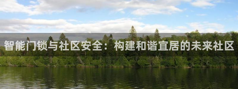 富联娱乐平台官网下载：智能门锁与社区安全：构建和谐宜居的未来