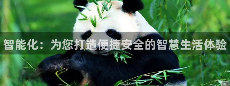 富联娱乐认酒威判官333OO：智能化：为您打造便捷安全的智慧