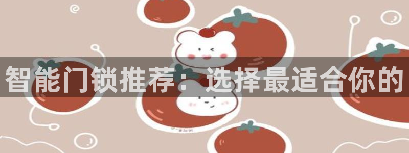 富联娱乐女团排名多少位：智能门锁推荐：选择最适合你的