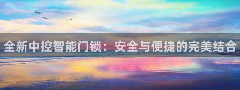 富联娱乐主管月原判官333OO：全新中控智能门锁：安全与便捷