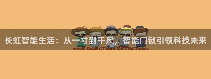 富联娱乐认定七八六：长虹智能生活：从一寸到千尺，智能门锁引领