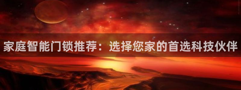 富联娱乐开户条件要求：家庭智能门锁推荐：选择您家的首选科技伙