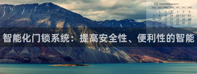 富联娱乐平台官网：智能化门锁系统：提高安全性、便利性的智能