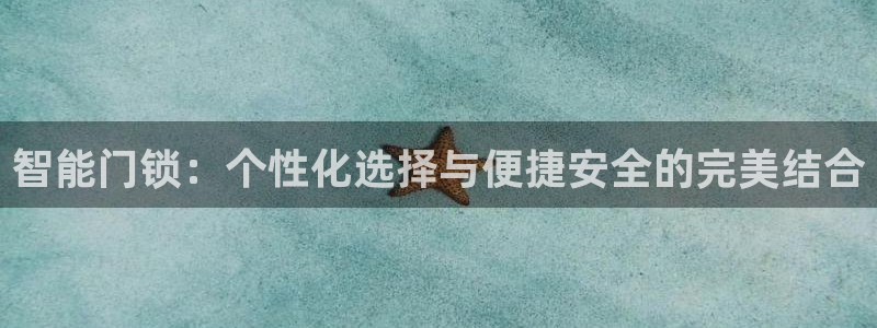 富联娱乐注册维判官333OO：智能门锁：个性化选择与便捷安全