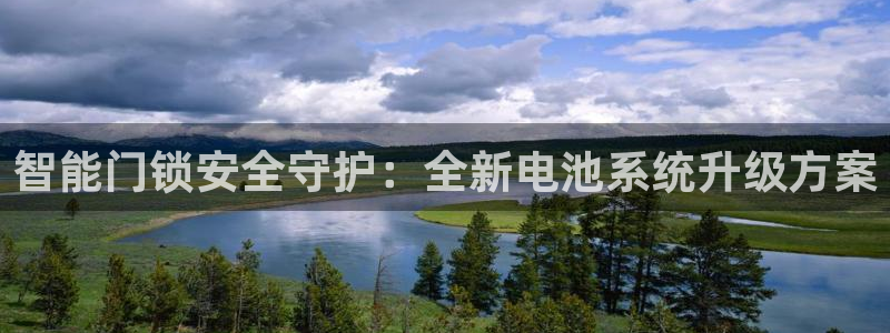 富联娱乐注册毛判官333OO：智能门锁安全守护：全新电池系统