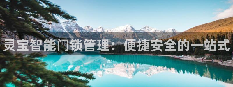 富联娱乐注册维判官333OO：灵宝智能门锁管理：便捷安全的一