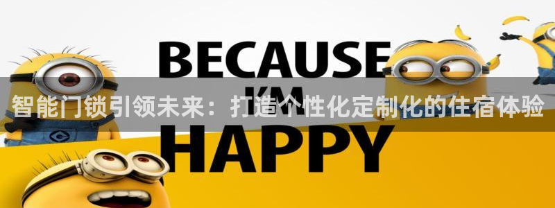 富联娱乐登录地址：智能门锁引领未来：打造个性化定制化的住宿体