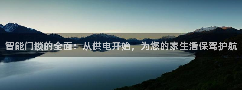 富联娱乐万67五壹叁八：智能门锁的全面：从供电开始，为您的家