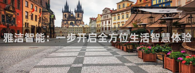 富联娱乐山67五壹叁八：雅洁智能：一步开启全方位生活智慧体验