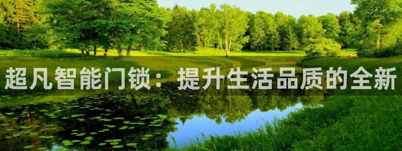 富联娱乐是什么公司：超凡智能门锁：提升生活品质的全新