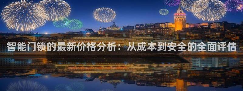 富联2娱乐六七五一38：智能门锁的最新价格分析：从成本到安全