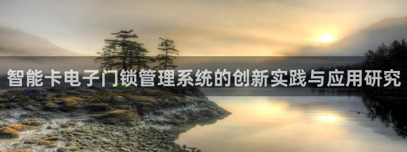 富联娱乐招商掉判官333OO：智能卡电子门锁管理系统的创新实