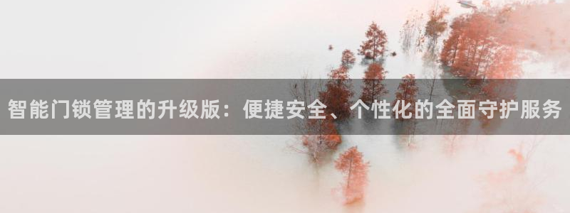 富联娱乐 找86555：智能门锁管理的升级版：便捷安全、个性
