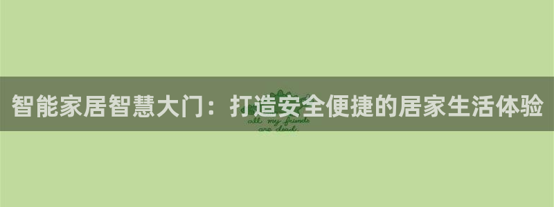 嘉峪关富联娱乐平台电话：智能家居智慧大门：打造安全便捷的居家