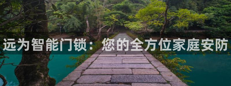 富联娱乐正规吗安全吗：远为智能门锁：您的全方位家庭安防