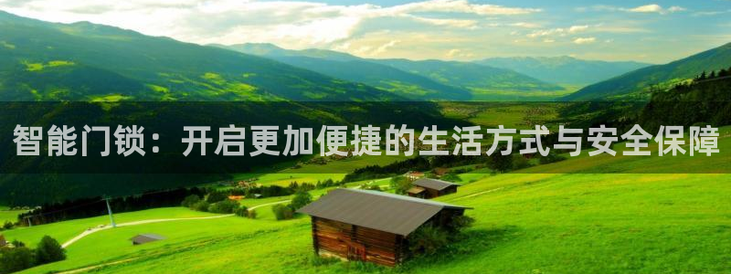 富联娱乐代理是谁的公司：智能门锁：开启更加便捷的生活方式与安