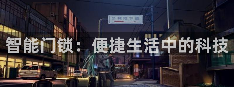 富联娱乐首页网站：智能门锁：便捷生活中的科技